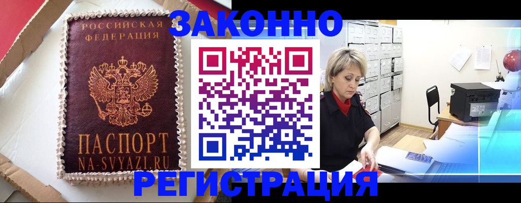 временная регистрация в квартире в Североморске