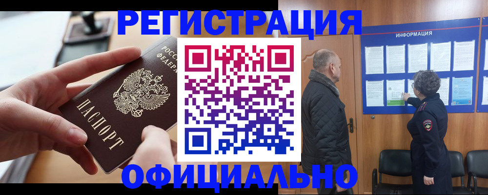 прописка в квартире в Североморске